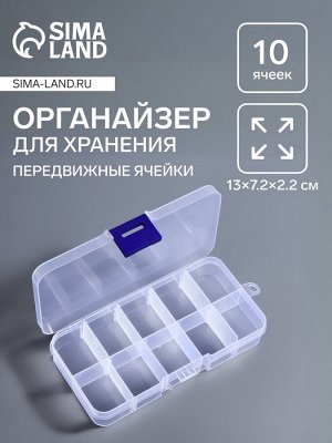 Органайзер для хранения мелочей, 10 съёмных ячеек, 13x7.2x2.2 см, прозрачный