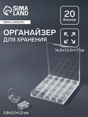 Органайзер для хранения мелочей, 20 ячеек, 14.5x12.5x1.7 см, прозрачный
