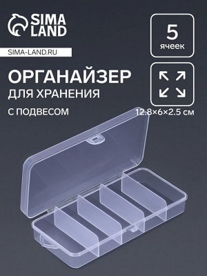 Органайзер для хранения мелочей, с подвесом, 5 ячеек, 12.8x6x2.5 см, прозрачный