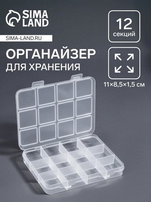 Органайзер для хранения мелочей, 12 ячеек, 11x8.5x1.5 см, прозрачный