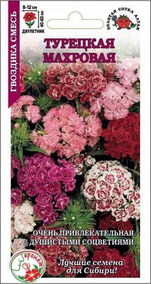 Цветы Гвоздика Турецкая Махровая Смесь ЦВ/П (СОТКА) 0,2гр двулетник 40-60см