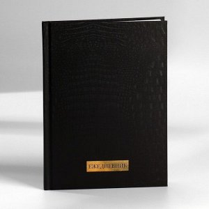 Ежедневник в подарочной коробке. Твердая обложка А5, 80л «Черный»