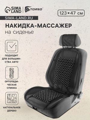 Накидка-массажер TORSO на сиденье, 123x47 см, деревянная вставка