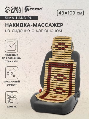 Накидка-массажер TORSO, на сиденье с капюшоном, 43x115 см, бамбук, бежевый
