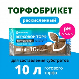 Торфобрикет Верховой торф раскисленный, 10л БиоМастер