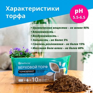 Торфобрикет Верховой торф раскисленный, 10л БиоМастер