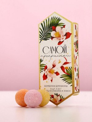 Бомбочки для ванны «Самой прекрасной», 8x20 г, Чистое счастье