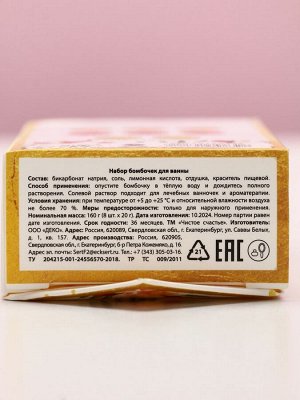 Бомбочки для ванны «Самой прекрасной», 8x20 г, Чистое счастье