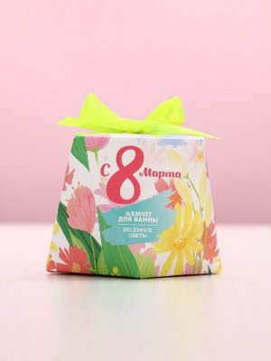 Жемчуг для ванны «С 8 Марта!», 150 г, аромат весенних цветов, Чистое счастье