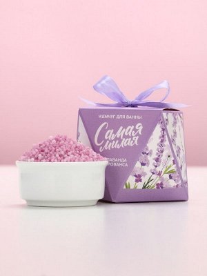 Жемчуг для ванны «Самая милая», 150 г, аромат лаванды, Чистое счастье