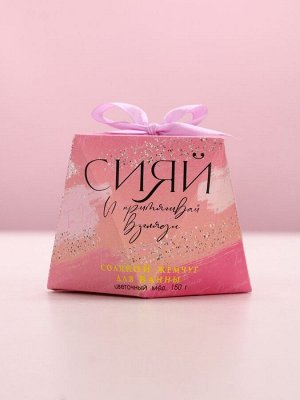 Соляной жемчуг для ванны «Сияй!», 150 г, аромат цветочный мёд, Чистое счастье