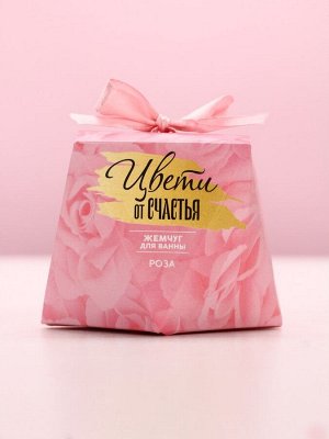 Жемчуг для ванны «Цвети от счастья», 150 г, аромат цветочный, Чистое счастье