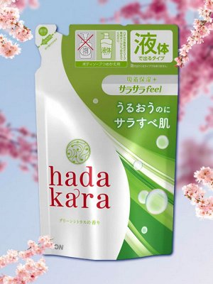Увлажняющее жидкое мыло для тела с ароматом зеленых фруктов “Hadakara" (мягкая упаковка) 360 мл
