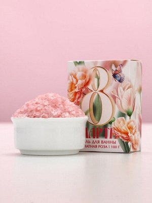 Соль для ванны «С 8 Марта!», 100 г, аромат розы