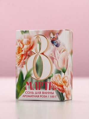 Соль для ванны «С 8 Марта!», 100 г, аромат розы