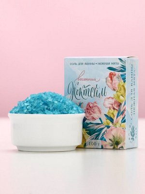 Соль для ванны «Весенний коктейль». 100 г, нежная мята