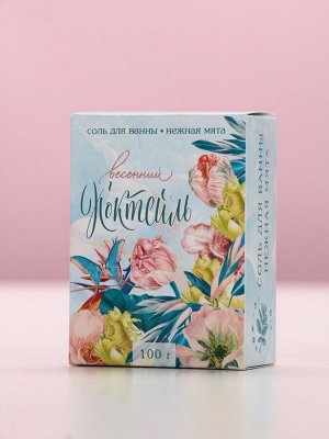 Соль для ванны «Весенний коктейль». 100 г, нежная мята