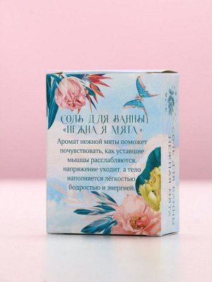 Соль для ванны «Весенний коктейль». 100 г, нежная мята
