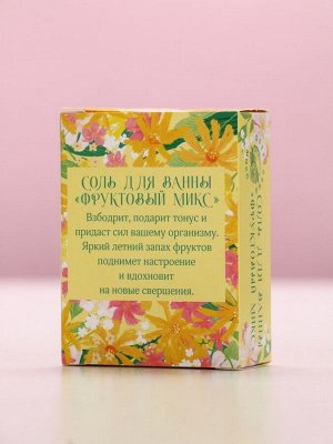 Соль для ванны «С 8 Марта!», 100 г, аромат фруктовый