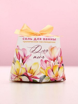 Соль для ванны «Для тебя», 150 г, аромат тропическое наслаждение, Чистое счастье