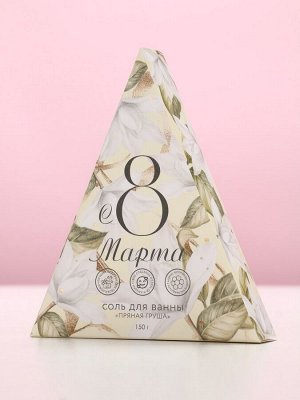 Соль для ванны «8 Марта», 150 г, аромат пряной груши, Чистое счастье