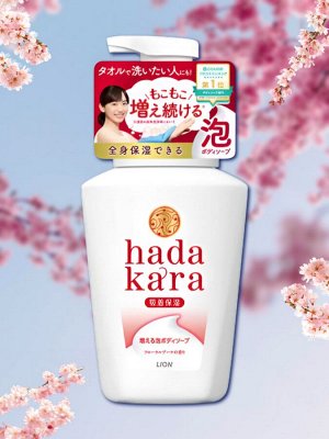 Бархатное увлажняющее мыло-ПЕНКА для тела с ароматом букета цветов "Hadakara" 550 мл