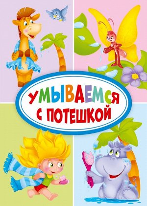 Цк мини. умываемся с потешкой