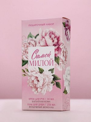 Подарочный набор «Самой милой», гель для душа, 250 мл и крем для рук, 30 мл Чистое счастье