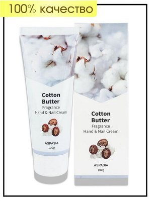 Aspasia Крем для рук и ногтей с ароматом Хлопковое масло Cream Hand & Nail Fragrance Cotton Butter, 100 гр