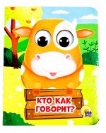 ГЛАЗКИ-МИНИ. КТО КАК ГОВОРИТ?