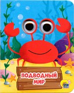 978-5-378-29031-4 ГЛАЗКИ-МИНИ. ПОДВОДНЫЙ МИР