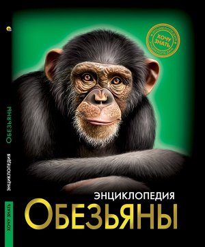 Энциклопедия. хочу знать. обезьяны