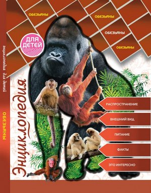 Энциклопедия для детей. обезьяны