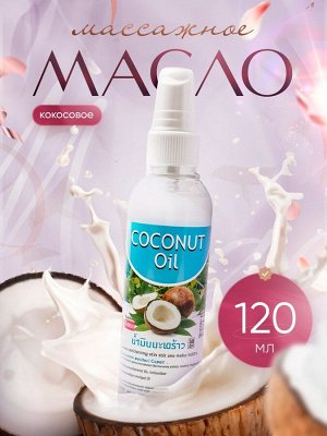 Масло для массажа BANNA Кокос 120мл