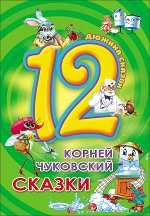 978-5-378-28777-2  ДЮЖИНА. К. ЧУКОВСКИЙ. СКАЗКИ (7БЦ)