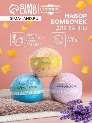 Набор бомбочек для ванн Добропаровъ "манго, лаванда, лазурная волна" 3 шт. по 110 г