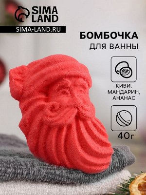 Бомбочка для ванны «Дед мороз» 40+-10 г аромат мандарин, киви, ананас