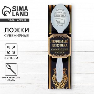 Ложка чайная с гравировкой «Любимый дедушка», в подарочной коробке, 3x14 см