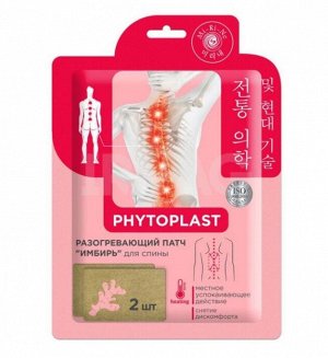 PHYTOPLAST Разогревающий косметический патч для тела "Имбирь"  2,6 г х 2 шт, Mi-Ri-Ne, 5.2 г