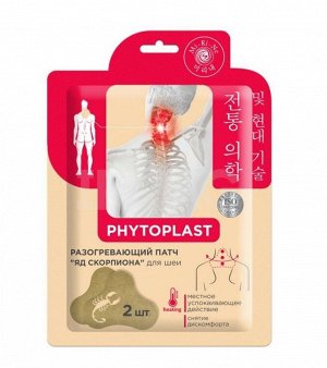 PHYTOPLAST Разогревающий косметический патч для тела "Яд скорпиона"  (2,7 г х 2 шт.), Mi-Ri-Ne, 5,4 г