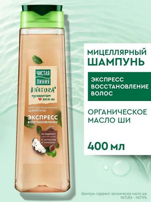 ЧИСТАЯ ЛИНИЯ Шампунь Мицеллярный Идеальные волосы 400 мл