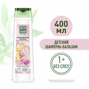 ЧИСТАЯ ЛИНИЯ Шампунь +бальзам для волос Шелковые локоны для детей  400мл