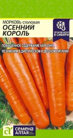Морковь Осенний Король/Сем Алт/цп 2 гр