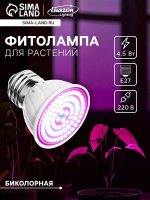 Фитолампа для растений Luazon, светодиодная, E27, 4.5 Вт, IP44, 220 В, 270°, биколорная