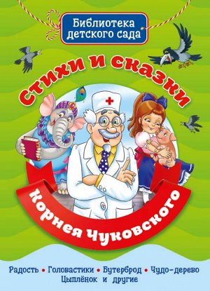 Проф-Пресс Библиотека детского сада Чуковский Стихи и сказки