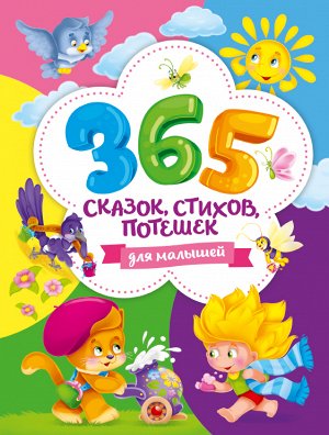 365 СКАЗОК, СТИХОВ, ПОТЕШЕК ДЛЯ МАЛЫШЕЙ 200х262