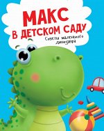 978-5-378-29150-2 МАКС В ДЕТСКОМ САДУ мат. ламин обл+выбор. лак  215х290