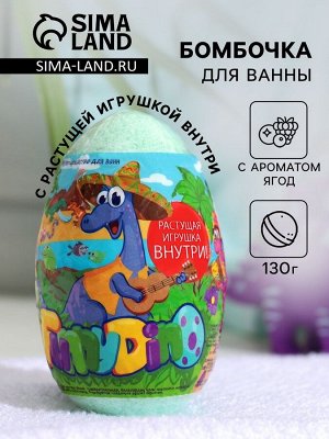 Бомбочка для ванн Funny dino, с растущим динозавром, 130 г