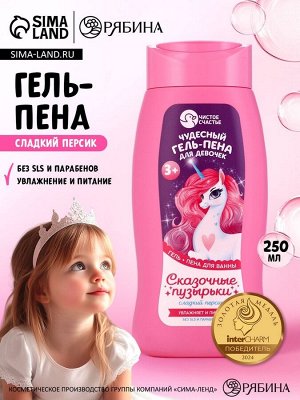 Гель-пена для девочек «Чудесная пена», аромат сладкий персик, 250 мл, Чистое счастье