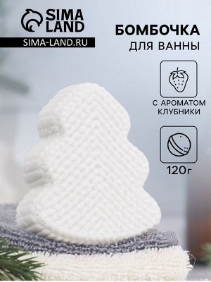 Бомбочка для ванны «Ёлочка» с ароматом клубники, белая, 120 г